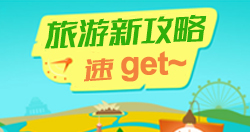 旅游攻略